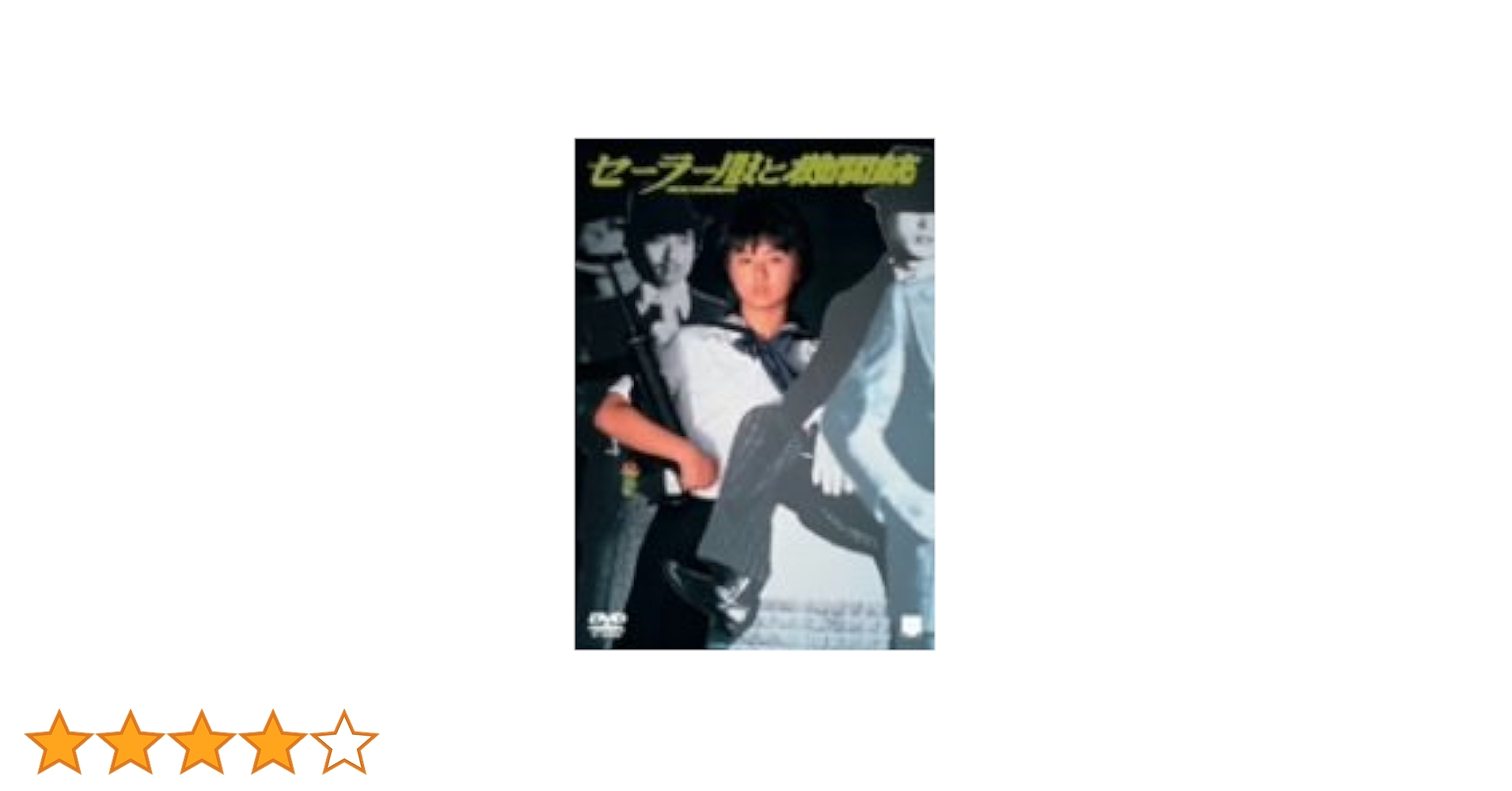 セーラー服と機関銃 DVD-BOX〈4枚組〉 Amazon.co.jp: セーラー服と機関銃 角川映画 THE BEST [DVD